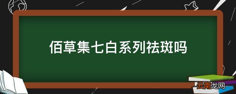 佰草集七白系列祛斑吗