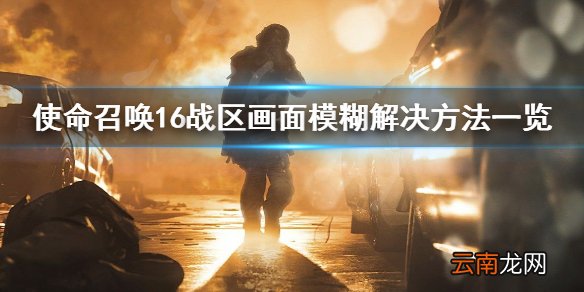 使命召唤16战区画面模糊怎么办 画面模糊解决方法一览