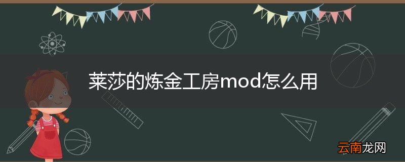 莱莎的炼金工房mod怎么用