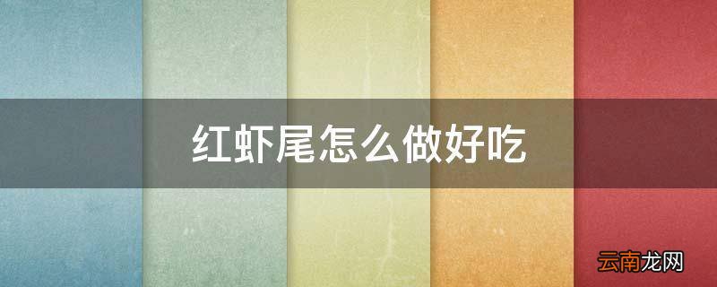红虾尾怎么做好吃