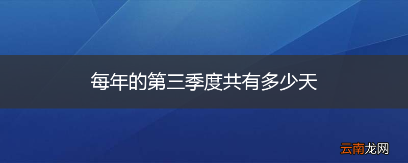 每年的第三季度共有多少天