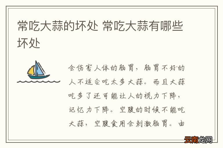 常吃大蒜的坏处 常吃大蒜有哪些坏处