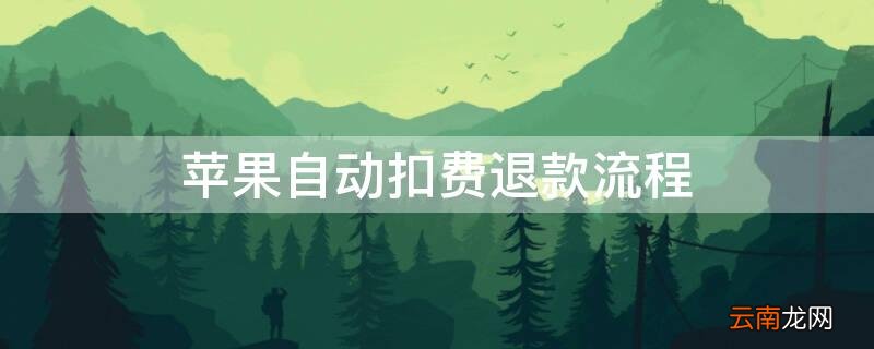 iPhone自动扣费退款流程 iPhone自动扣费怎么退款