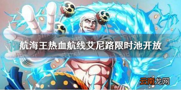 航海王热血航线艾尼路限时池什么时候开放 航海王热血航线艾尼路限时池开放