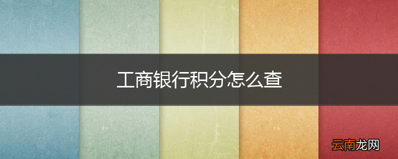 工商银行积分怎么查