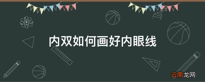 内双如何画好内眼线