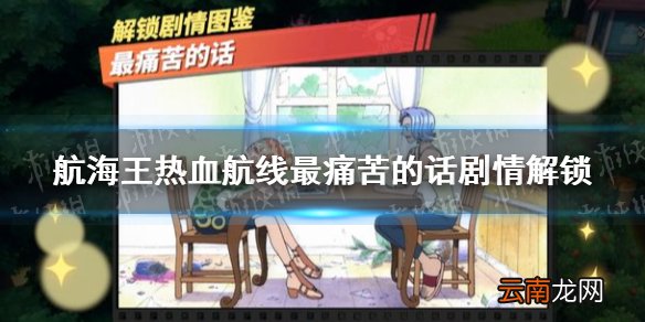 航海王热血航线最痛苦的话怎么做 航海王热血航线最痛苦的话剧情解锁