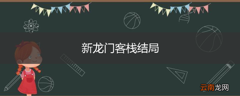 新龙门客栈结局