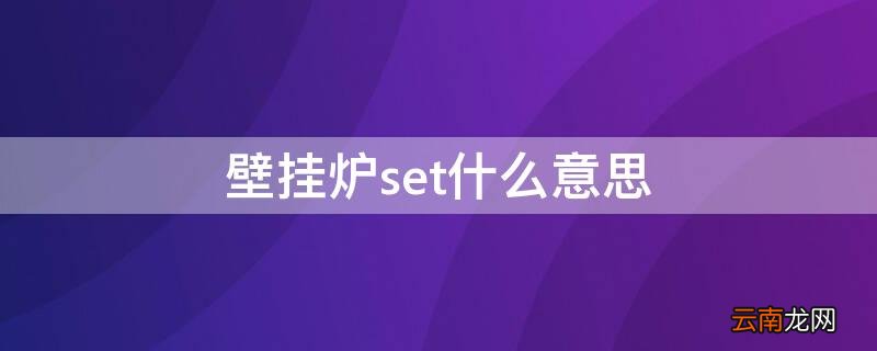 壁挂炉上面的SET是什么意思 壁挂炉set什么意思
