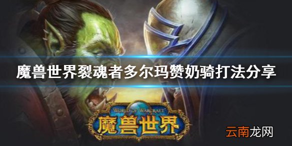 魔兽世界裂魂者多尔玛赞怎么打 魔兽世界裂魂者多尔玛赞