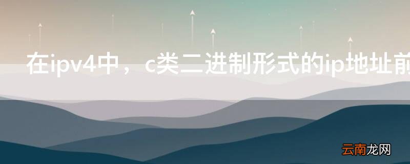 在ipv4中，c类二进制形式的ip地址前3位为