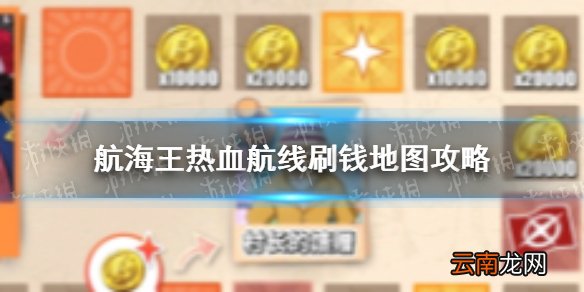 航海王热血航线刷钱地图怎么做 航海王热血航线刷钱地图攻略