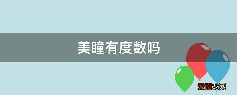 美瞳有度数吗