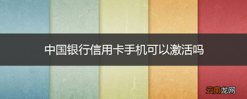 中国银行信用卡手机可以激活吗
