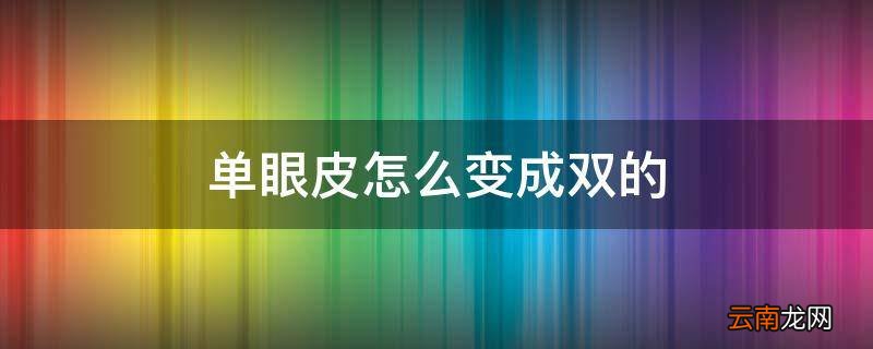 单眼皮怎么变成双的
