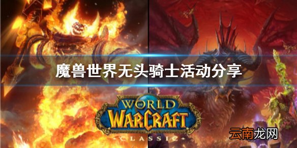 魔兽世界无头骑士活动怎么做 魔兽世界无头骑士活动分享