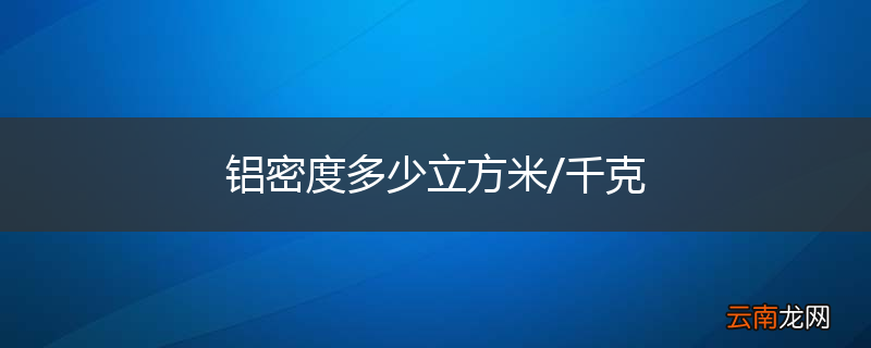 铝密度多少立方米/千克