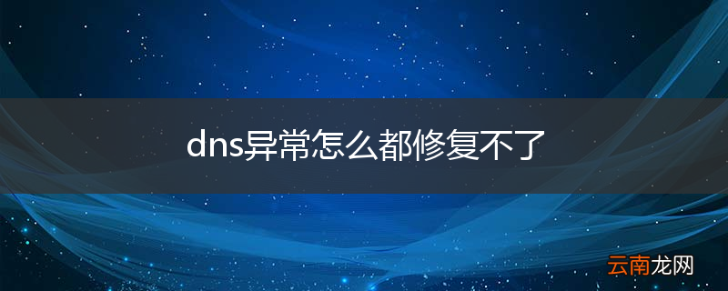 dns异常怎么都修复不了
