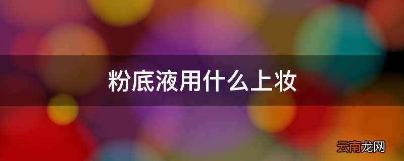 粉底液用什么上妆