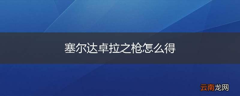 塞尔达卓拉之枪怎么得