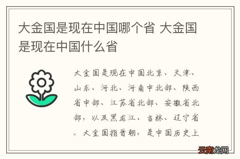大金国是现在中国哪个省 大金国是现在中国什么省