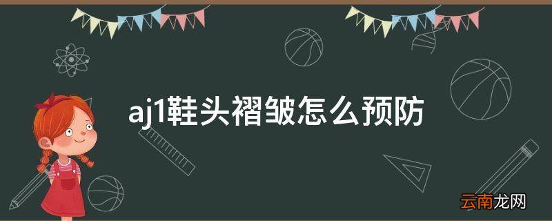 aj1鞋头褶皱怎么预防