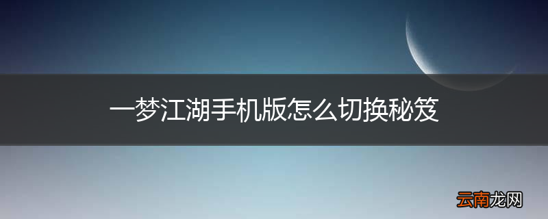 一梦江湖手机版怎么切换秘笈