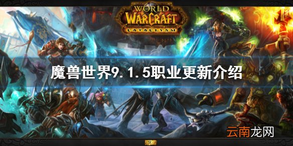 魔兽世界9.1.5更新了什么 魔兽世界9.1.5职业更新介绍