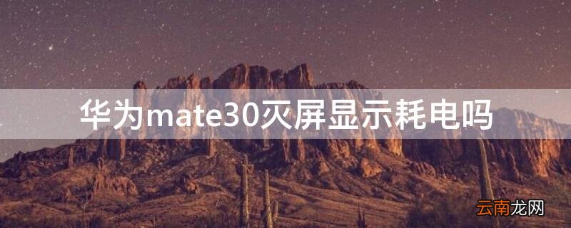 华为mate30灭屏显示耗电吗