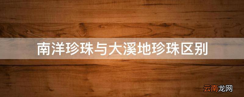 南洋珍珠与大溪地珍珠区别