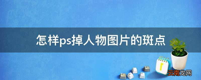 怎样ps掉人物图片的斑点