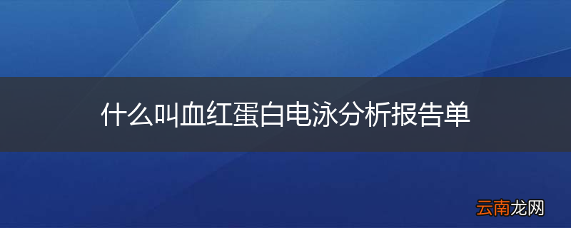 什么叫血红蛋白电泳分析报告单