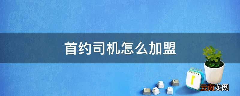 首约司机怎么加盟