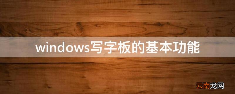 windows写字板的基本功能 windows10写字板作用