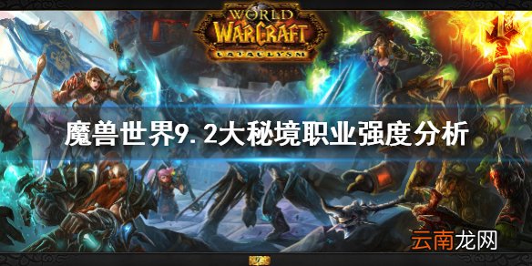 魔兽世界9.2什么职业厉害 9.2大秘境职业强度分析