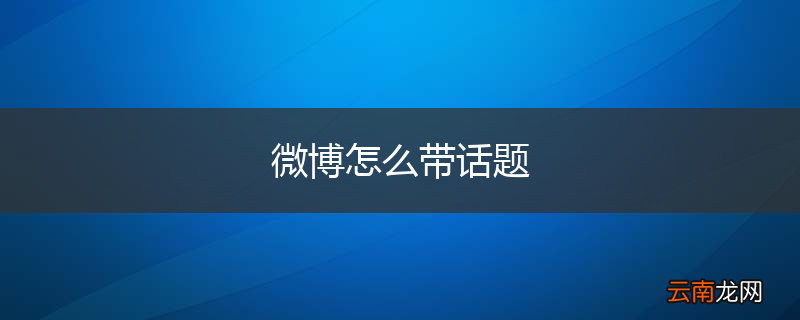 微博怎么带话题