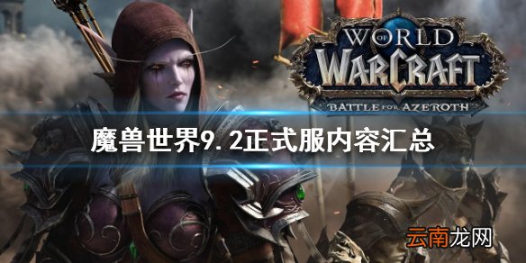 魔兽世界9.2有什么新内容 9.2正式服内容汇总