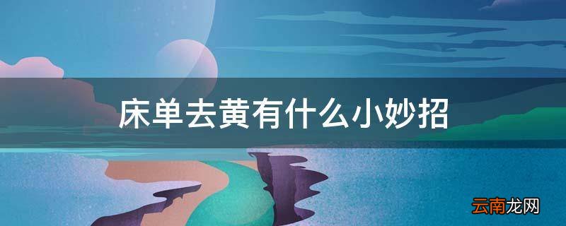 床单去黄有什么小妙招
