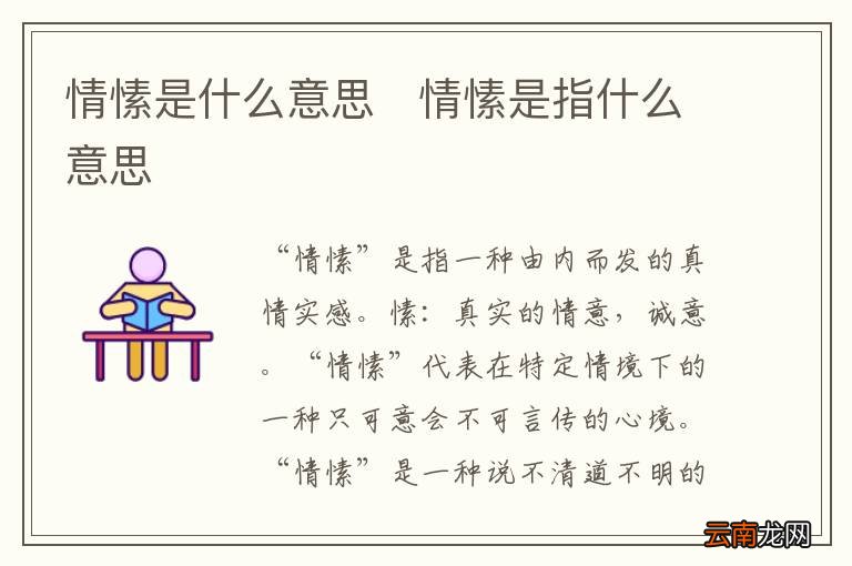 情愫是什么意思情愫是指什么意思
