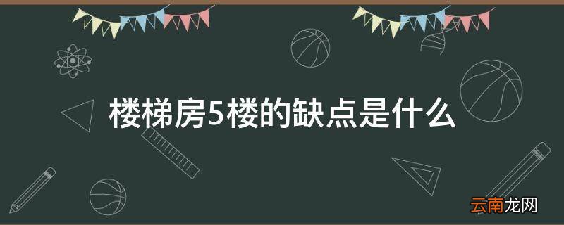 楼梯房5楼的缺点是什么