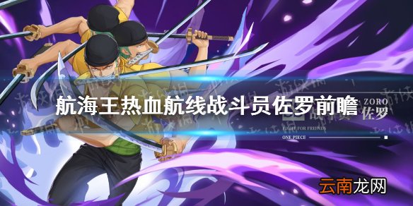 航海王热血航线战斗员佐罗怎么样 航海王热血航线战斗员佐罗前瞻