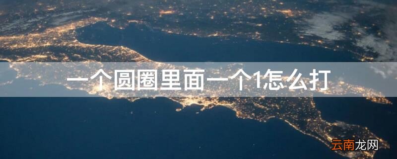 一个圆圈中间一个1怎么打出来 一个圆圈里面一个1怎么打