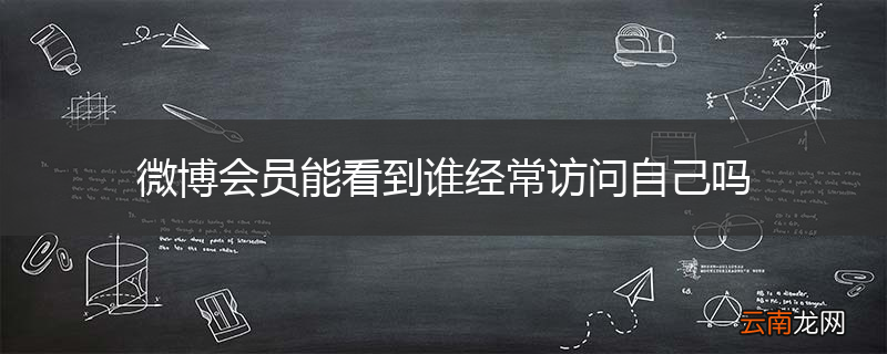 微博会员能看到谁经常访问自己吗