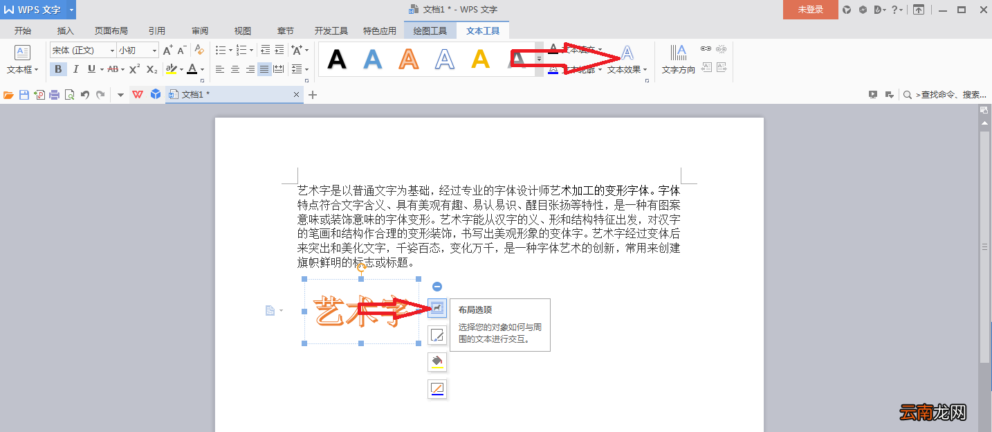 艺术字环绕方式怎么设置 艺术字环绕方式怎么设置2019