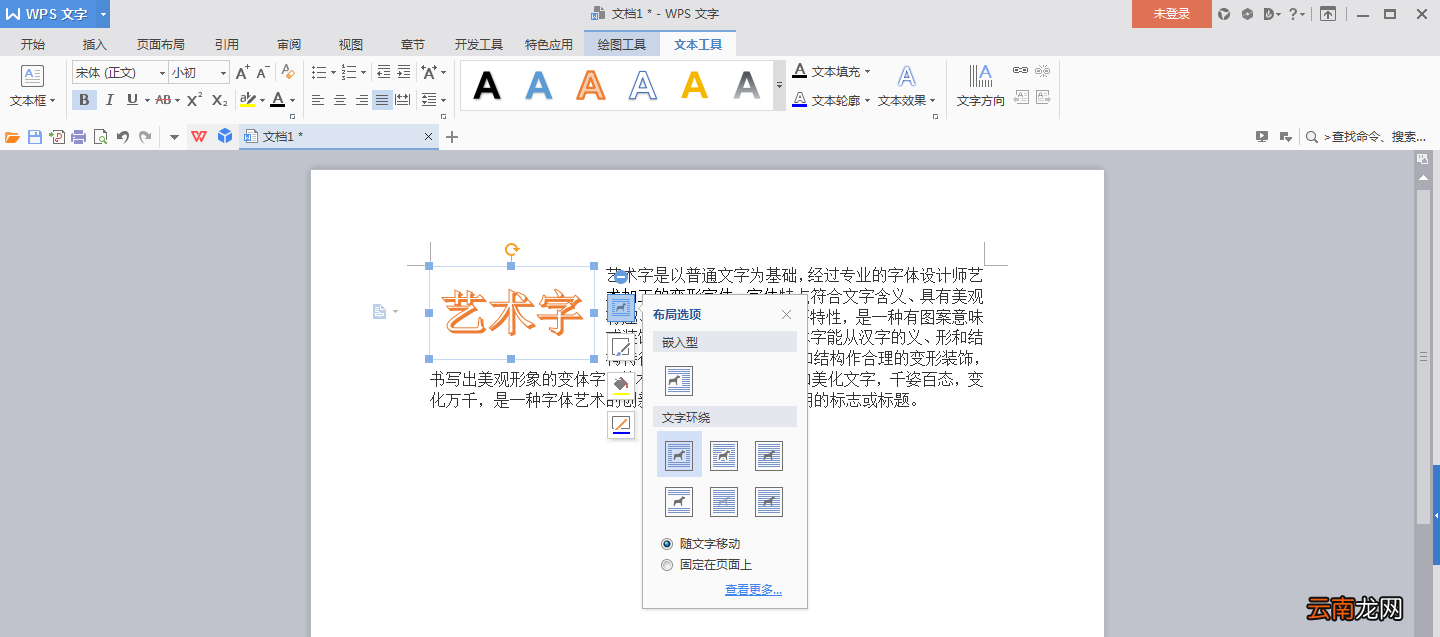 艺术字环绕方式怎么设置 艺术字环绕方式怎么设置2019