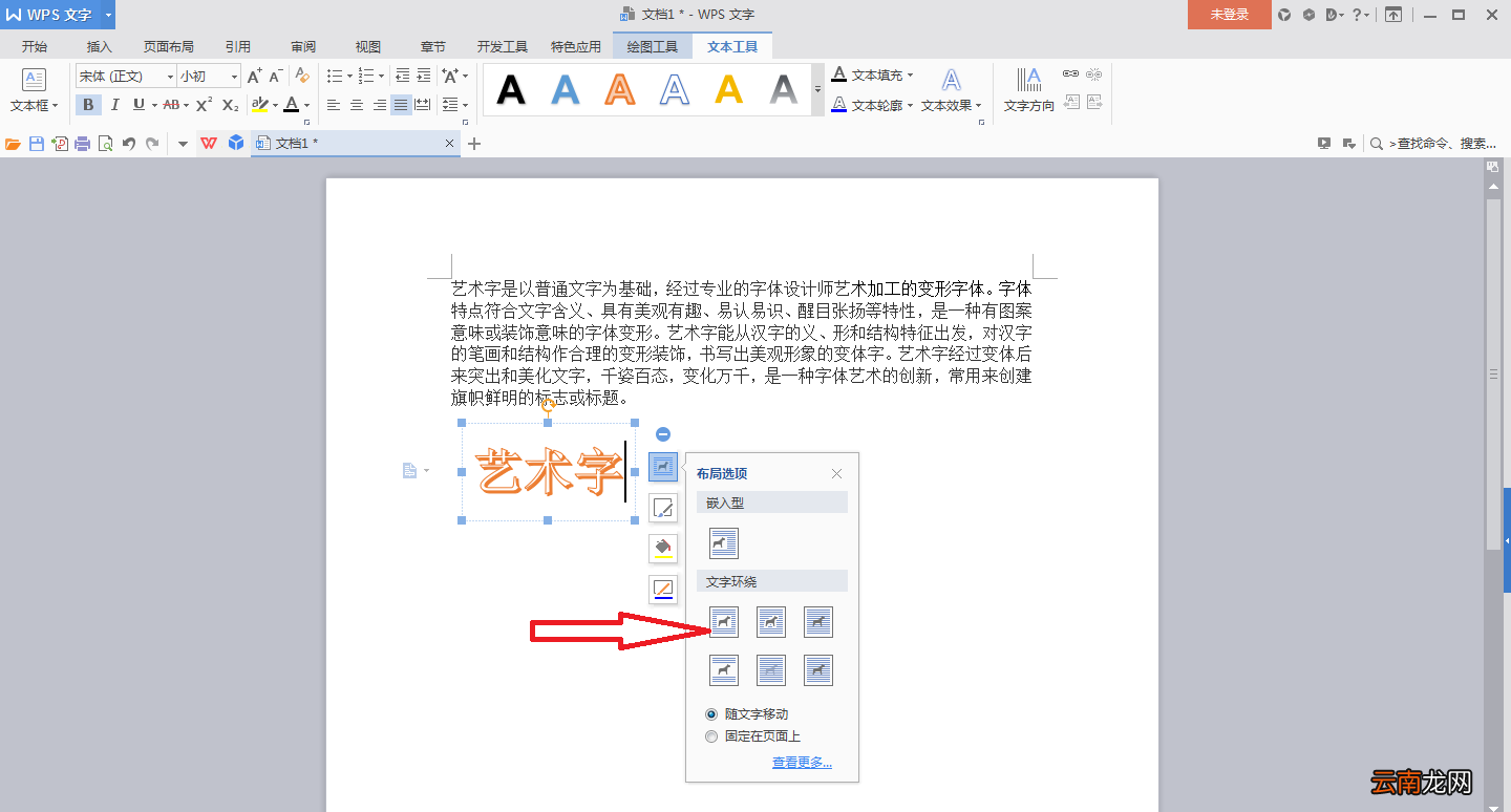 艺术字环绕方式怎么设置 艺术字环绕方式怎么设置2019
