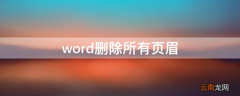 word删除所有页眉