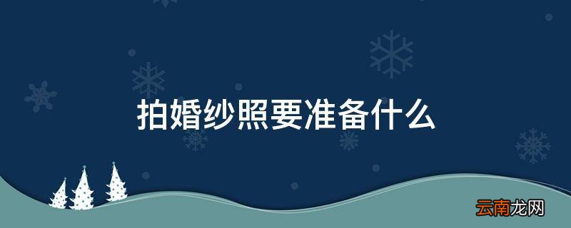 拍婚纱照要准备什么
