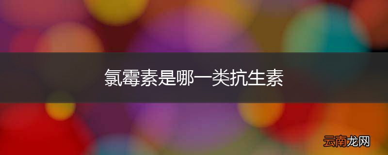 氯霉素是哪一类抗生素