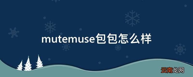 mutemuse包包怎么样